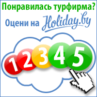 туры, отдых, путевки на Holiday.by